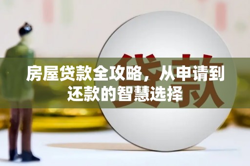 埤头房屋贷款全攻略，从申请到还款的智慧选择