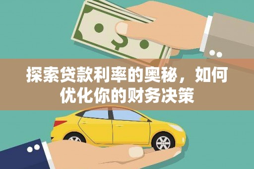 宜良探索贷款利率的奥秘，如何优化你的财务决策
