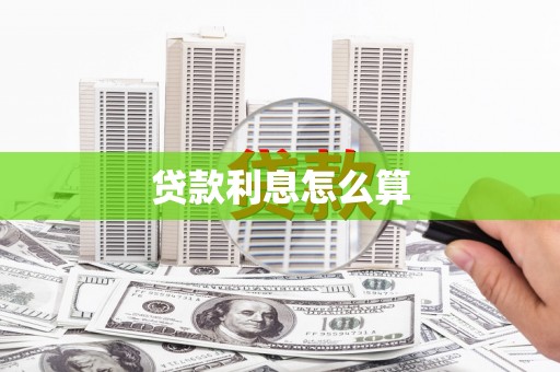 坊子贷款利息怎么算
