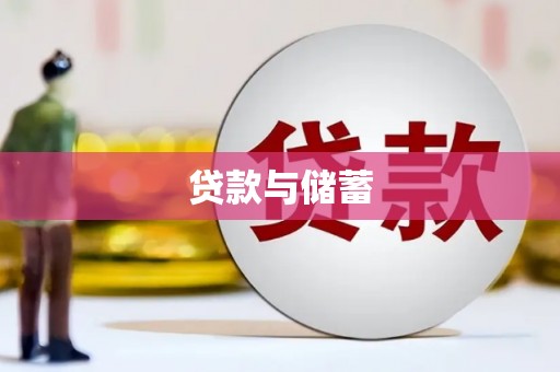 昌图贷款与储蓄