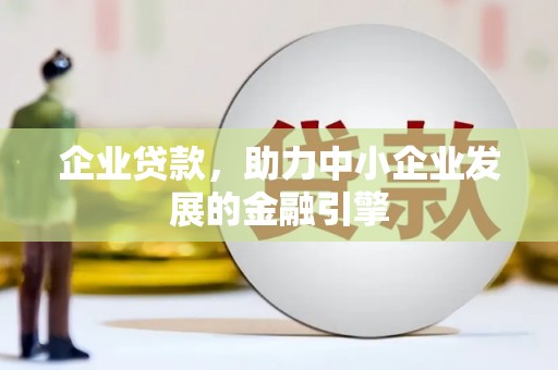 博乐企业贷款，助力中小企业发展的金融引擎