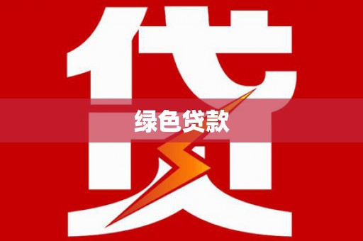 马关绿色贷款