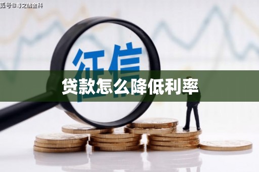 泰州贷款怎么降低利率