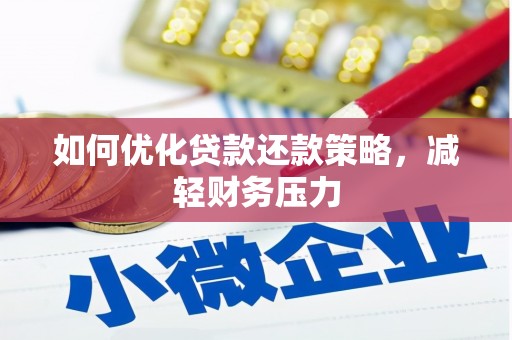 驿城如何优化贷款还款策略，减轻财务压力