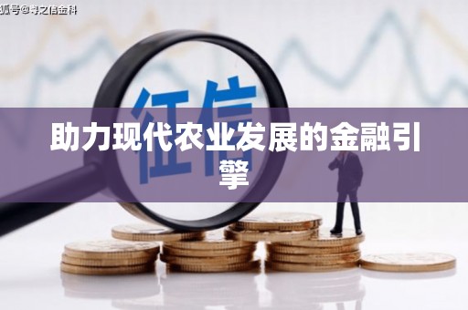 玉门助力现代农业发展的金融引擎