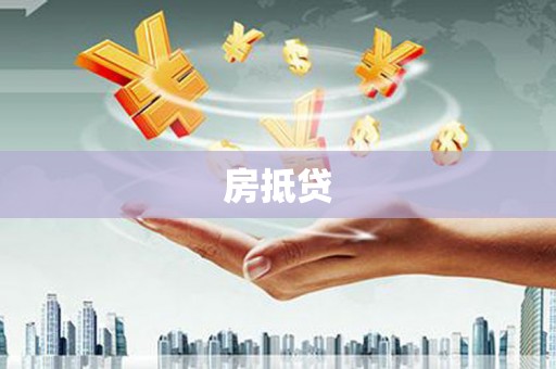 灵石房抵贷