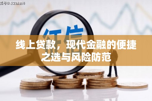 泗阳线上贷款，现代金融的便捷之选与风险防范