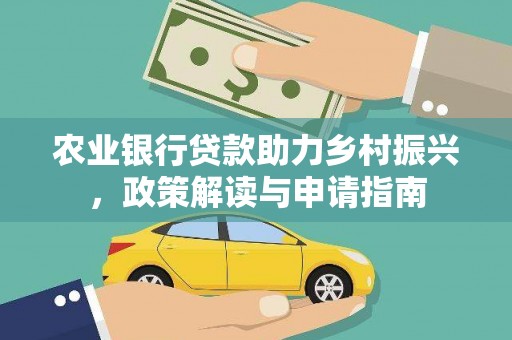 雾台农业银行贷款助力乡村振兴，政策解读与申请指南