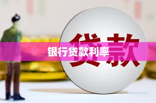 上饶银行贷款利率