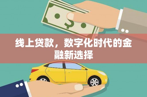 长滨线上贷款，数字化时代的金融新选择