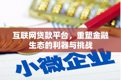 三芝互联网贷款平台，重塑金融生态的利器与挑战