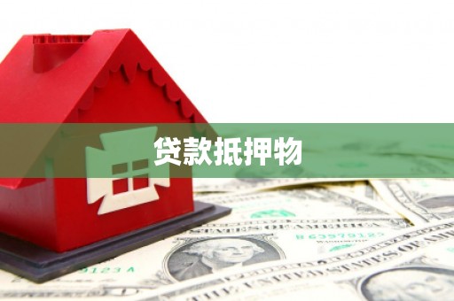 张家港贷款抵押物