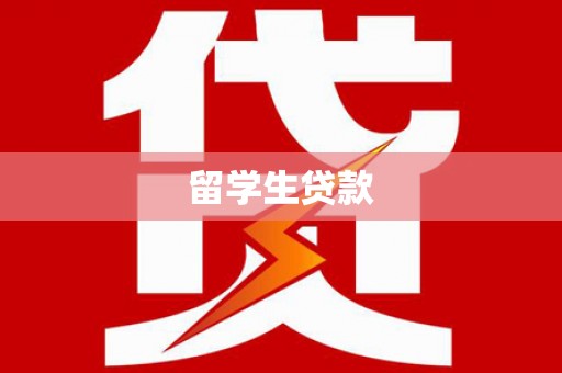 洛川留学生贷款