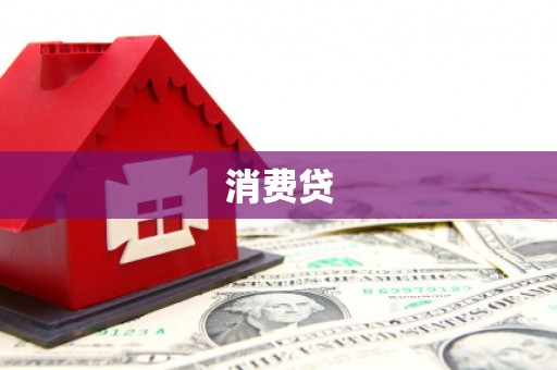 古塔消费贷