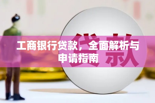 正镶白旗工商银行贷款，全面解析与申请指南