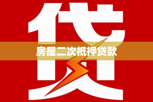 赣州房屋二次抵押贷款