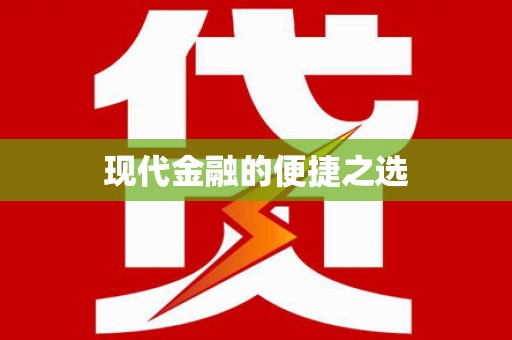 遂川现代金融的便捷之选