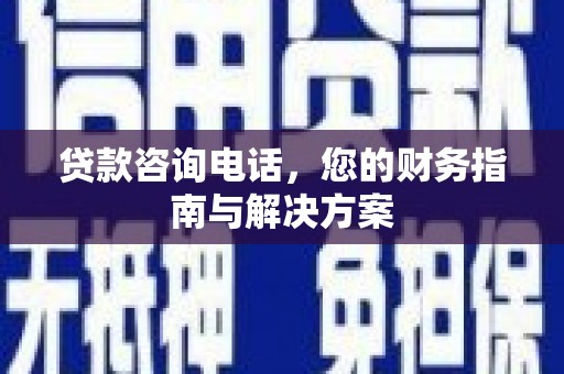湾仔区贷款咨询电话，您的财务指南与解决方案
