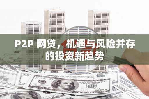 头份P2P 网贷，机遇与风险并存的投资新趋势