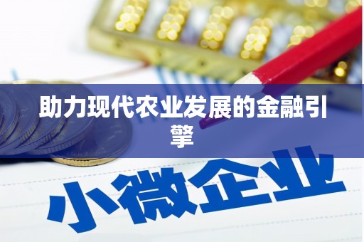 颍上助力现代农业发展的金融引擎