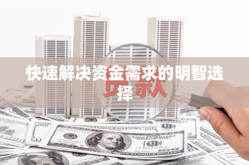 乌伊岭快速解决资金需求的明智选择