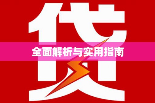 四川全面解析与实用指南