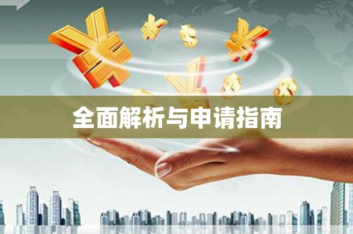 保税港区全面解析与申请指南