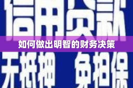 杭锦旗如何做出明智的财务决策