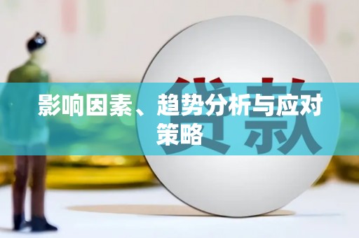 屯门影响因素、趋势分析与应对策略