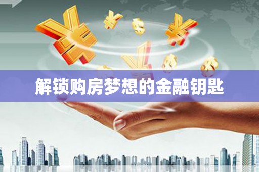 光泽解锁购房梦想的金融钥匙