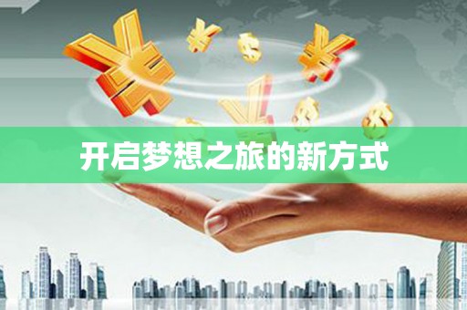 邗江开启梦想之旅的新方式