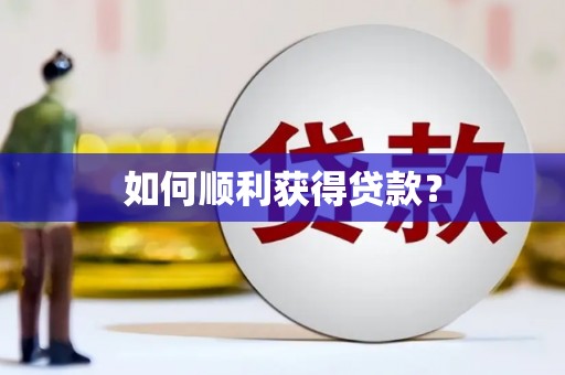 合山如何顺利获得贷款？