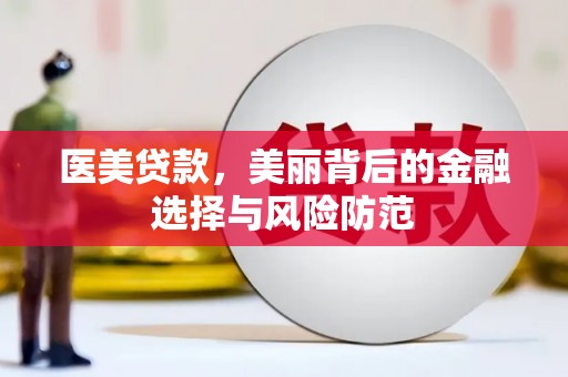 坊子医美贷款，美丽背后的金融选择与风险防范