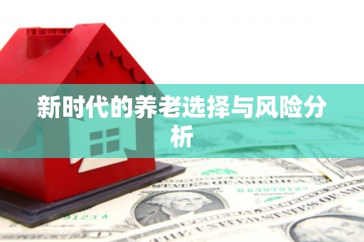 九江新时代的养老选择与风险分析