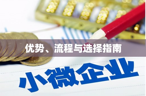 庄浪优势、流程与选择指南