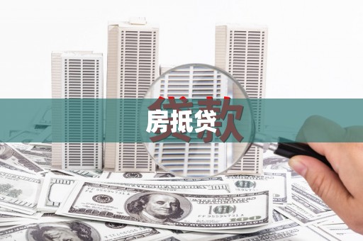 固阳房抵贷
