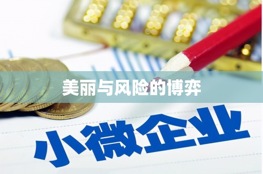 凤县美丽与风险的博弈