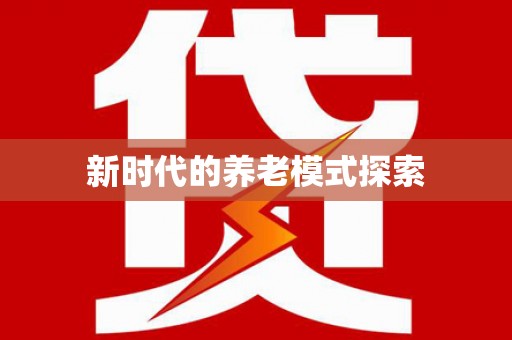 兴隆台新时代的养老模式探索