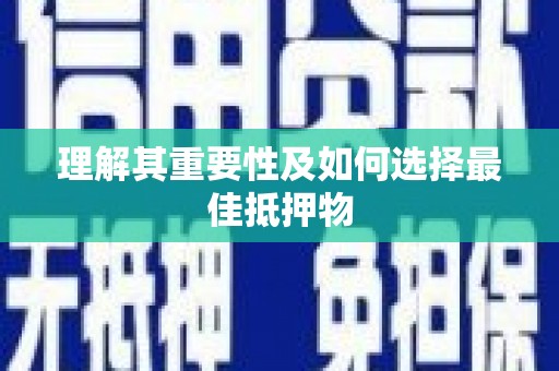 西山理解其重要性及如何选择最佳抵押物
