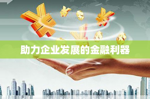 孝南助力企业发展的金融利器