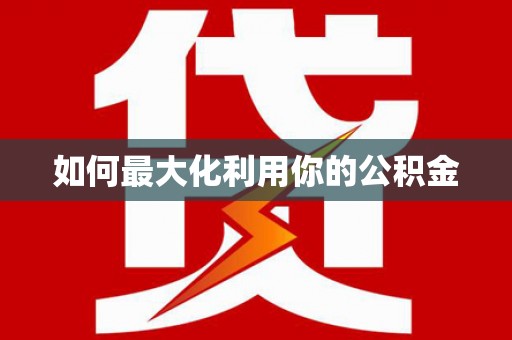 金乡如何最大化利用你的公积金