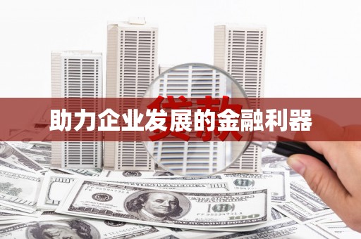 长城助力企业发展的金融利器
