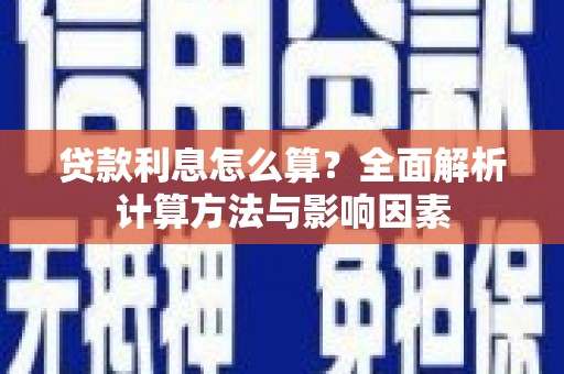 虎林贷款利息怎么算？全面解析计算方法与影响因素
