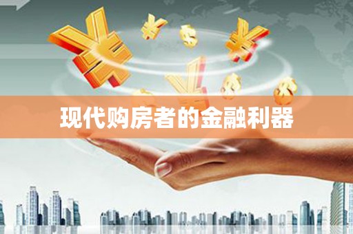 淄博现代购房者的金融利器