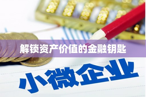 大林解锁资产价值的金融钥匙