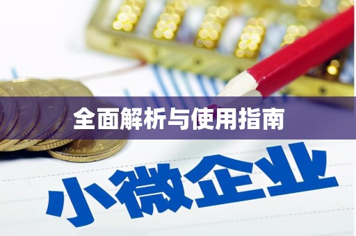 恒山全面解析与使用指南