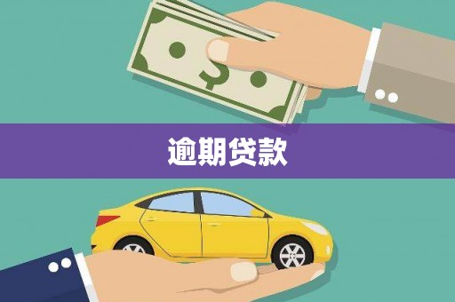 高要逾期贷款