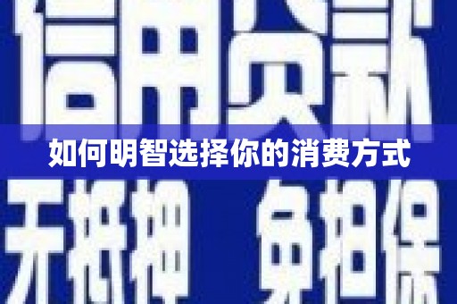 武江如何明智选择你的消费方式