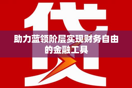 裕民助力蓝领阶层实现财务自由的金融工具