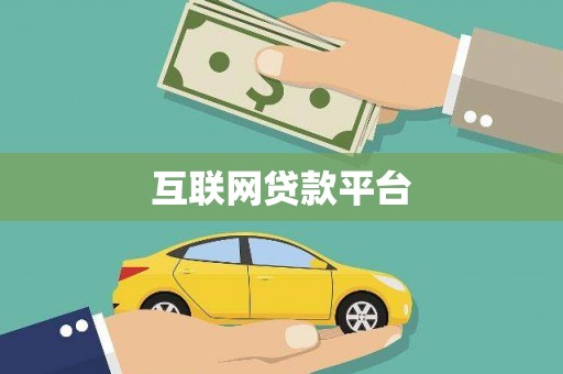 汉源互联网贷款平台